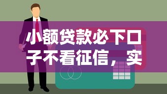 小额贷款必下口子不看征信，实测三个秒到账平台