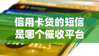 信用卡贷的短信是哪个催收平台？收到短信后三步自查方法