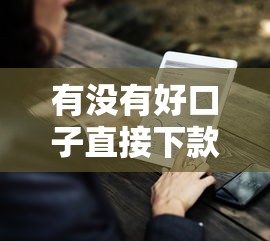 有没有好口子直接下款？这3个低门槛平台实测反馈