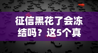 征信黑花了会冻结吗？这5个真相你必须知道