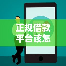 正规借款平台该怎么选？这5点一定要注意