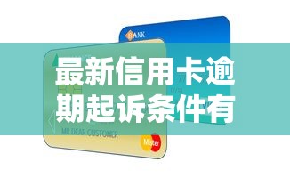 最新信用卡逾期起诉条件有哪些？这几种情况要注意！