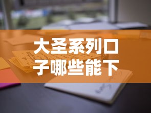 大圣系列口子哪些能下款?实测这几家通过率高,资质要求低! 大圣系列口子哪些能下款?实测这几家通过率高,资质要求低!