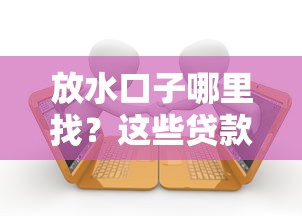 有半夜也能下款的口子吗？实测这三类渠道能救急