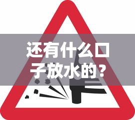 还有什么口子放水的?这几个平台审核松、到账快,试试看! 还有什么口子放水的?这几个平台审核松、到账快,试试看!