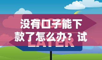 2025年瓜子金融好下款吗?梳理五个黑户专用借钱平台 2025年瓜子金融好下款吗?梳理五个黑户专用借钱平台