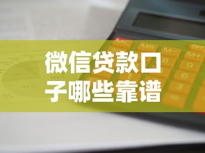 微信借款不看征信可以吗？3分钟搞懂申请条件和替代方案