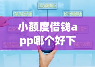小额度借钱app哪个好下款?实测5款通过率高平台推荐 小额度借钱app哪个好下款?实测5款通过率高平台推荐