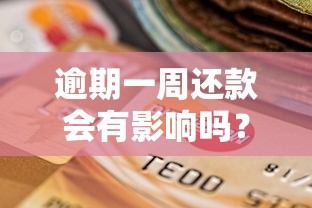 逾期一周还款会有影响吗?真实经历分享避坑指南 逾期一周还款会有影响吗?真实经历分享避坑指南