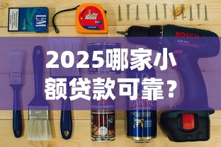 2025哪家小额贷款可靠?实测对比+避坑指南 2025哪家小额贷款可靠?实测对比+避坑指南