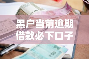 黑户当前逾期借款必下口子?这5个审核通道真实有效 黑户当前逾期借款必下口子?这5个审核通道真实有效