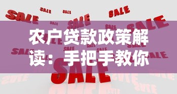 农户贷款政策解读:手把手教你如何申请低息资金 农户贷款政策解读:手把手教你如何申请低息资金