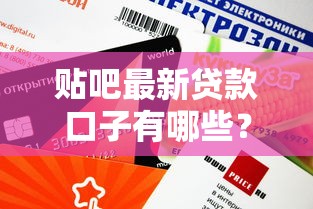 贴吧最新贷款口子有哪些?这几个平台审核快、额度高 贴吧最新贷款口子有哪些?这几个平台审核快、额度高