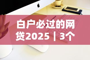白户必过的网贷2025|3个低门槛平台实测+避坑指南 白户必过的网贷2025|3个低门槛平台实测+避坑指南