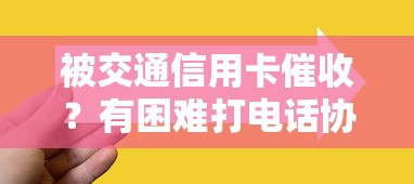被交通信用卡催收？有困难打电话协商解决技巧