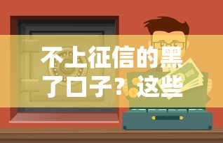 2025年花鸭借钱借钱额度审核？梳理5个什么借钱平台靠谱