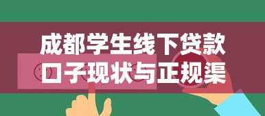 成都学生线下贷款口子现状与正规渠道解析