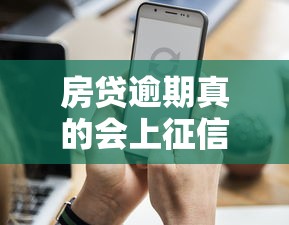 房贷逾期真的会上征信记录吗？这几点你一定要知道