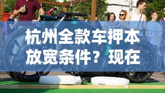 杭州全款车押本放宽条件？现在能办吗