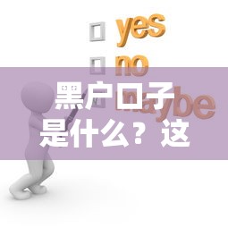 有哪些黑户必下款口子？真实经验分享与避坑指南