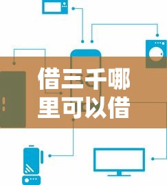 借三千哪里可以借到？这5个正规渠道当天到账
