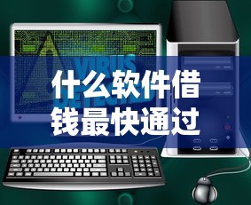 什么软件借钱最快通过利息低安全可靠?这5个平台亲测好用 什么软件借钱最快通过利息低安全可靠?这5个平台亲测好用
