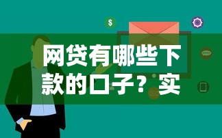 网贷有哪些下款的口子？实测5个审核快额度高的平台