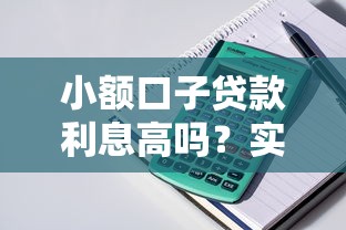 小额口子贷款利息高吗？实测5家平台发现惊人真相