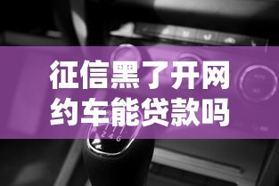 征信黑了开网约车能贷款吗？这3个隐藏渠道实测有用