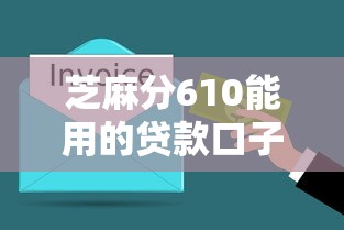芝麻分610能用的贷款口子有哪些？实测这几个平台还能下款