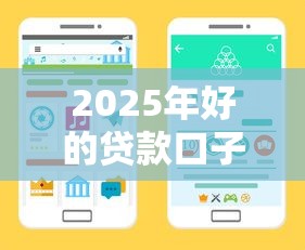 2025年好的贷款口子最新盘点：手把手教你挑到低息渠道