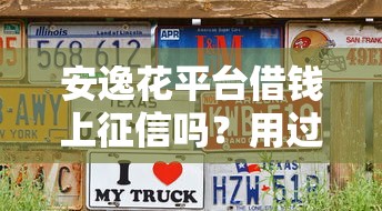 安逸花平台借钱上征信吗？用过的老用户说出大实话！