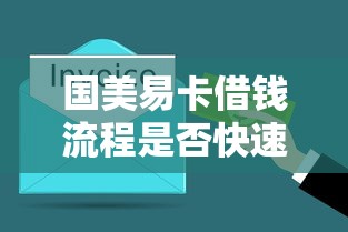 国美易卡借钱流程是否快速？实测3分钟到账体验分享