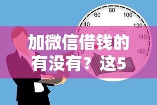 加微信借钱的有没有？这5个套路一定要警惕