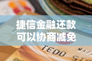 捷信金融还款可以协商减免吗？真实用户经验分享
