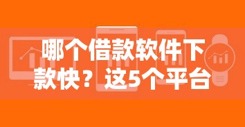 哪个借款软件下款快？这5个平台当天到账超省心