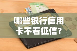 哪些银行信用卡不看征信？这5家银行门槛低又好申请
