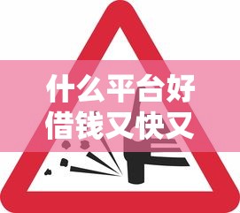 什么平台好借钱又快又不看征信？这5个渠道审核松到账快