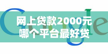 网上贷款2000元哪个平台最好贷过？实测推荐！这5个平台下款快