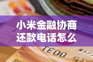 小米金融协商还款电话怎么找？官方渠道与注意事项全解析