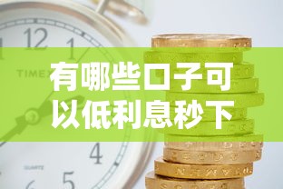 有哪些口子可以低利息秒下款？实测这5个正规平台最快3分钟到账