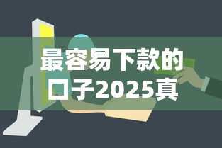 最容易下款的口子2025真实评测！这几个平台门槛低、放款快