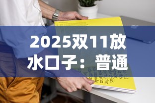 2025双11放水口子：普通人也能薅的羊毛攻略