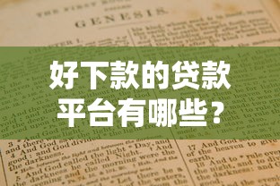 好下款的贷款平台有哪些？5个靠谱推荐及避坑指南