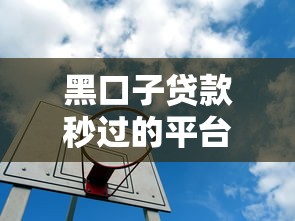 黑口子贷款秒过的平台有哪些？实测5个低门槛渠道