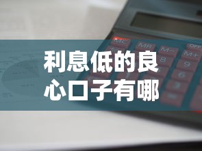 利息低的良心口子有哪些？这几个平台审核快、门槛低