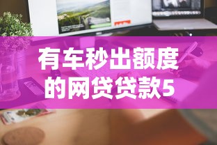 福薪高照系列口子有哪些？真实评测+5个靠谱平台实测