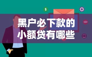 黑户必下款的小额贷有哪些？这5个平台审核快、额度高！