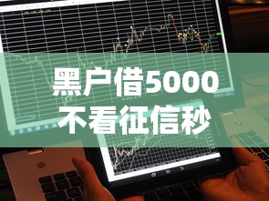 黑户借5000不看征信秒下款2025年？实测3个真实到账的避坑指南