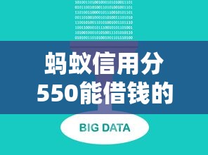 蚂蚁信用分550能借钱的正规平台有哪些 蚂蚁信用分550能借钱的正规平台有哪些